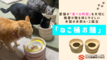 愛猫の食べる時間を大切に「ねこ桶お膳」　「Makuake」にて販売開始！