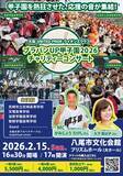 「「ブラバンUP甲子園2026チャリティコンサート」　2月15日(日) 大阪・八尾市で開催」の画像1