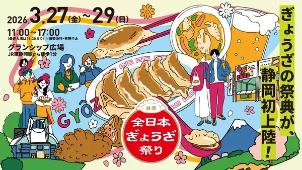 愛知県発！日本最大級の餃子イベント！「グランシップ広場」(静岡県静岡市)に、「全日本ぎょうざ祭り」が初上陸！肉汁溢れるアツい3日間！ 全国各地の名物餃子が大集結！