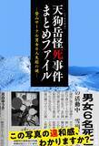 「資料の違和感を探しながら事件を追う体験型フェイクドキュメンタリー小説『天狗岳怪死事件まとめファイル -登山サークル男女6人失踪の謎-』2026年2月25日(水)に発売」の画像1