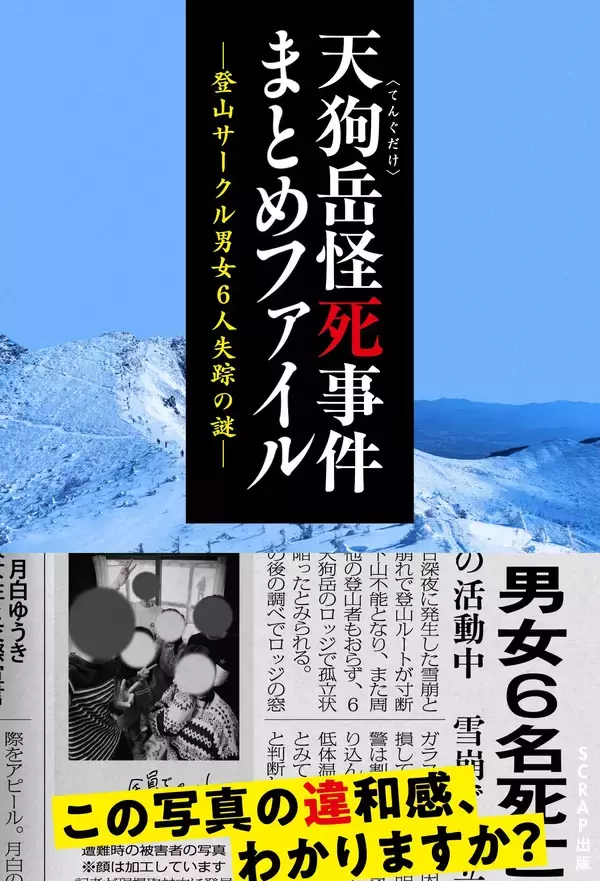 資料の違和感を探しながら事件を追う体験型フェイクドキュメンタリー小説『天狗岳怪死事件まとめファイル -登山サークル男女6人失踪の謎-』2026年2月25日(水)に発売