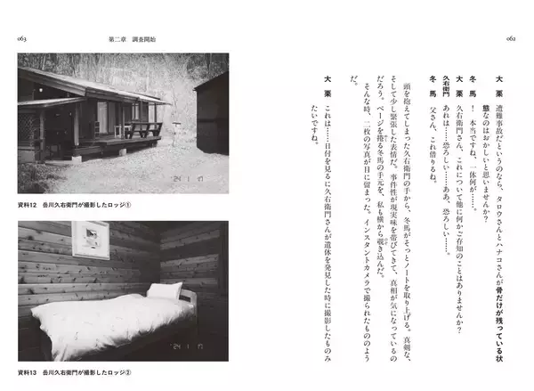 「資料の違和感を探しながら事件を追う体験型フェイクドキュメンタリー小説『天狗岳怪死事件まとめファイル -登山サークル男女6人失踪の謎-』2026年2月25日(水)に発売」の画像