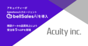 アキュイティー株式会社　Salesforce入力エージェント「bellSalesAI」を導入　受注率5％向上を実現