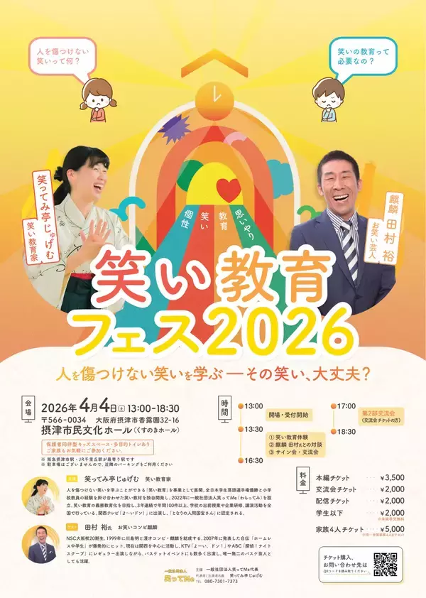 「「その笑い、大丈夫？」元教員×学生落語日本一が問う“人を傷つけない笑い”『笑い教育フェス』開催」の画像