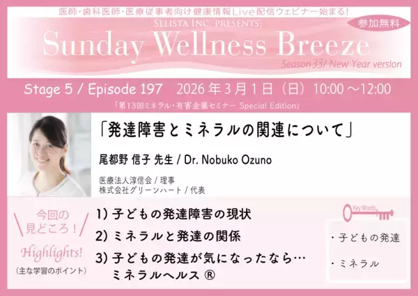 《医師・歯科医師・薬剤師向け》無料オンラインセミナー3/1(日)朝10時開催『発達障害とミネラルの関連について』尾都野 信子先生(医療法人淳信会 / 理事)