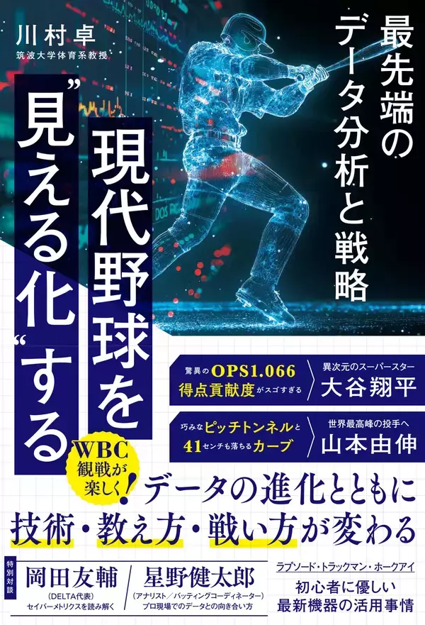 WBC観戦が楽しく！ 球界の常識＆トレンドを”科学的"に検証『現代野球を“見える化”する』3月5日発売