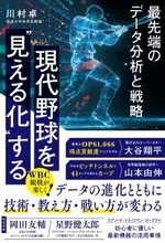WBC観戦が楽しく！ 球界の常識＆トレンドを”科学的"に検証『現代野球を“見える化”する』3月5日発売