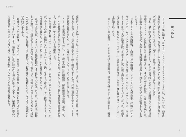 「WBC観戦が楽しく！ 球界の常識＆トレンドを”科学的"に検証『現代野球を“見える化”する』3月5日発売」の画像
