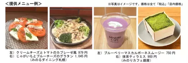 全農直営飲食店舗で「北海道酪農応援フェア」を３月６日(金)～３月１９日(木)まで開催