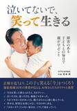 「福祉現場16年の実体験を書籍化発達特性のある子どもと生きる親たちの記録『泣いてないで、笑って生きる』発売、反響広がる」の画像4