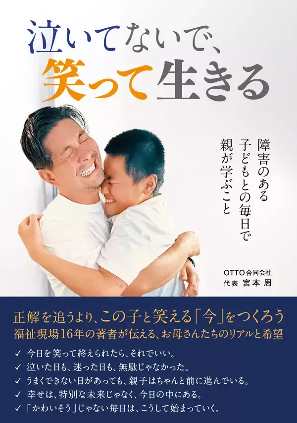 「福祉現場16年の実体験を書籍化発達特性のある子どもと生きる親たちの記録『泣いてないで、笑って生きる』発売、反響広がる」の画像