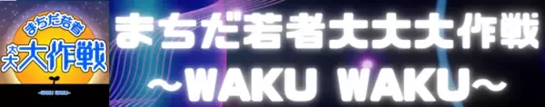 若者の社会・まちづくりへの参画を推進する「まちだ若者大作戦」3年間の取り組みの集大成　「Music at 町田薬師池公園四季彩の杜西園(MUSICA)」開催2026年3月29日(日)、町田市 町田薬師池公園四季彩の杜西園