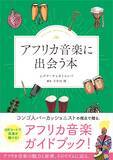 「「アフリカ音楽に出会う本」　4月24日発売！」の画像1