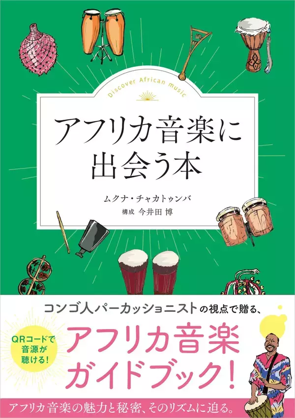 「アフリカ音楽に出会う本」　4月24日発売！