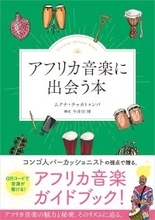 「アフリカ音楽に出会う本」　4月24日発売！
