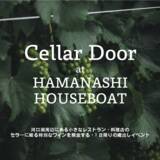「河口湖のレストラン・料理店のセラーに眠る特別なワインを解放する、1日限りの蔵出しイベント「Cellar Door at HAMANASHI HOUSEBOAT」を開催！(2026年5月5日)」の画像1