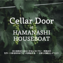 河口湖のレストラン・料理店のセラーに眠る特別なワインを解放する、1日限りの蔵出しイベント「Cellar Door at HAMANASHI HOUSEBOAT」を開催！(2026年5月5日)