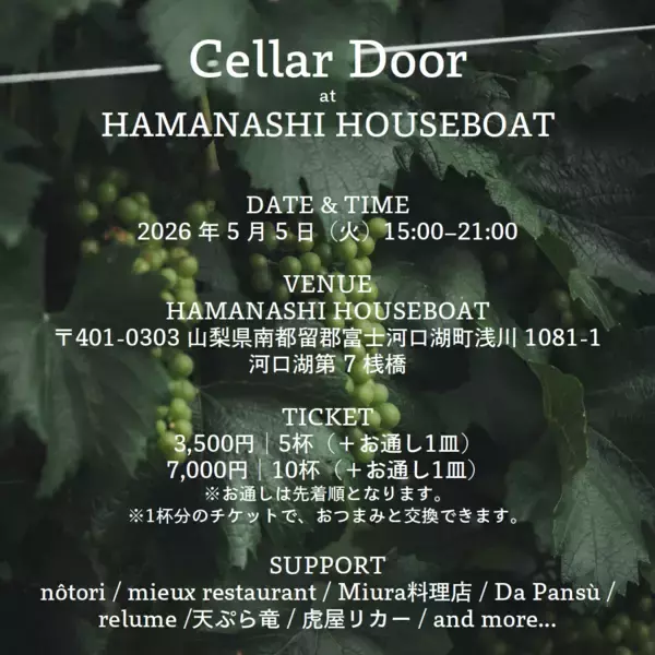 「河口湖のレストラン・料理店のセラーに眠る特別なワインを解放する、1日限りの蔵出しイベント「Cellar Door at HAMANASHI HOUSEBOAT」を開催！(2026年5月5日)」の画像