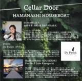 「河口湖のレストラン・料理店のセラーに眠る特別なワインを解放する、1日限りの蔵出しイベント「Cellar Door at HAMANASHI HOUSEBOAT」を開催！(2026年5月5日)」の画像3