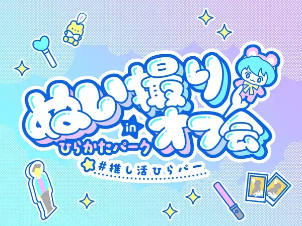 ひらかたパークで“ぬい活” 参加者満足度100％のイベントを再開催「ぬい撮りオフ会 in ひらかたパーク」閉園後のアクアリウムを貸し切りに！ プレミアムな推し活体験