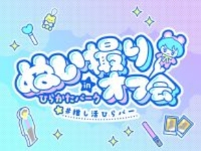 ひらかたパークで“ぬい活” 参加者満足度100％のイベントを再開催「ぬい撮りオフ会 in ひらかたパーク」閉園後のアクアリウムを貸し切りに！ プレミアムな推し活体験