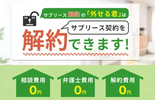 【サブリースの相談窓口あります！】サブリース解約の「外せる君」、「円満解約サポート」の受付を開始