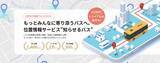 「バス位置情報サービス「知らせるバス」の事業譲渡に関するお知らせ」の画像1