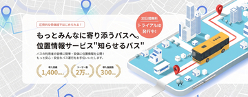 バス位置情報サービス「知らせるバス」の事業譲渡に関するお知らせ