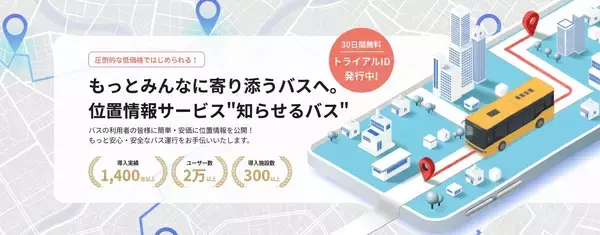 バス位置情報サービス「知らせるバス」の事業譲渡に関するお知らせ