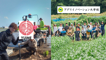 アグリイノベーション大学校、農業界の産業基盤を育む企業連携「AIC PARTNERSHIP PROGRAM」を開始。第1号パートナーにYUIME株式会社