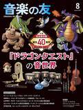 「ゲーム音楽×オーケストラの金字塔！ 『音楽の友』2026年8月号特集は誕生40周年を迎えた 『ドラゴンクエスト』！！」の画像1
