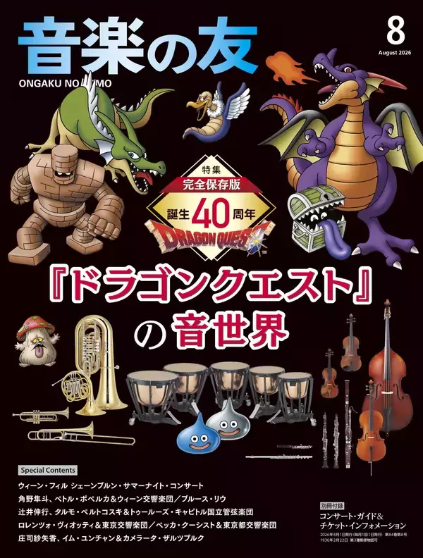 ゲーム音楽×オーケストラの金字塔！ 『音楽の友』2026年8月号特集は誕生40周年を迎えた 『ドラゴンクエスト』！！