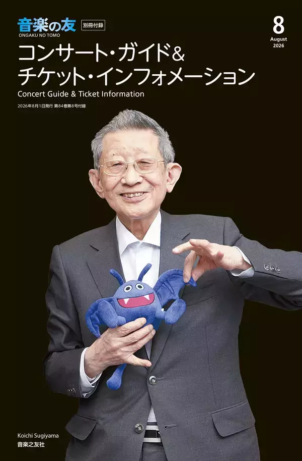「ゲーム音楽×オーケストラの金字塔！ 『音楽の友』2026年8月号特集は誕生40周年を迎えた 『ドラゴンクエスト』！！」の画像