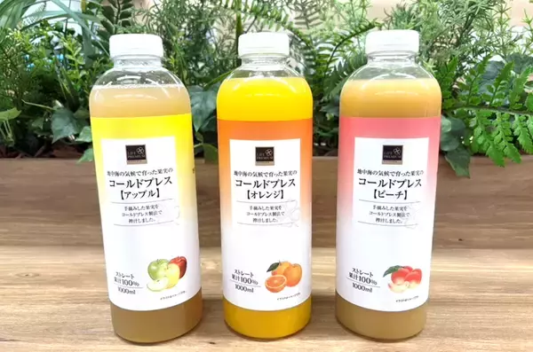 不足しがちな栄養素を手軽に補いたい方必見！ライフプレミアムからオレンジ・アップル・ピーチ3種類のコールドプレスジュースを新発売