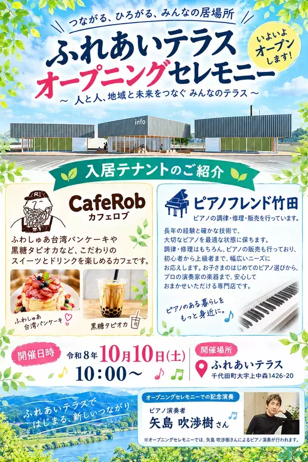 【群馬県千代田町】新たな交流拠点「ふれあいテラス」のオープニングセレモニーを10月10日(土)に開催します。