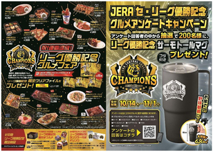 「祝！連覇達成！リーグ優勝記念グルメフェア」「リーグ優勝記念！グルメアンケートキャンペーン」を開催！