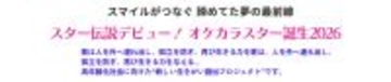 スター伝説デビュー！オケカラスター誕生2026