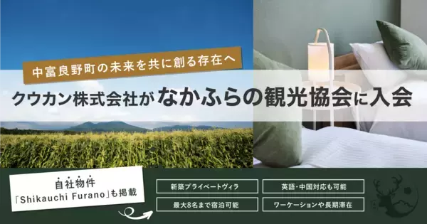クウカン株式会社、なかふらの観光協会に入会。自社物件掲載を機に、町の公式計画「絆でつながる 田園空間」の実現に向け、地域と共創を開始