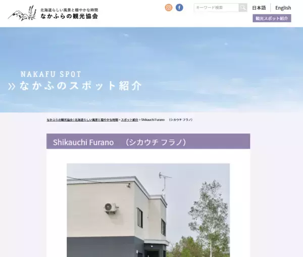 「クウカン株式会社、なかふらの観光協会に入会。自社物件掲載を機に、町の公式計画「絆でつながる 田園空間」の実現に向け、地域と共創を開始」の画像