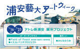 「浦安市×東京藝術大学×アトレ新浦安　浦安藝大アートウィーク 2026 連携展示をアトレ新浦安にて開催」の画像1
