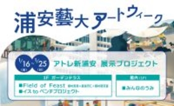 浦安市×東京藝術大学×アトレ新浦安　浦安藝大アートウィーク 2026 連携展示をアトレ新浦安にて開催