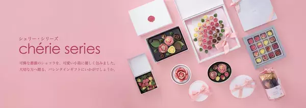 メサージュ・ド・ローズから、“シェリーシリーズ”発売　― 香りをまとう、華やぐ瞬間をチョコレートに ―