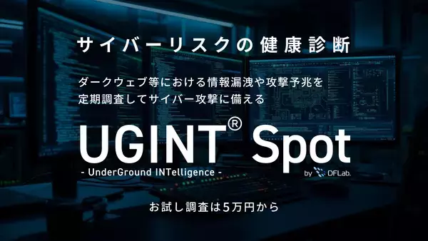 企業の情報漏洩やサイバー攻撃の予兆を定期調査する新サービス「UGINT Spot」を提供開始