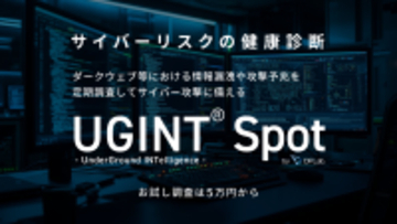 企業の情報漏洩やサイバー攻撃の予兆を定期調査する新サービス「UGINT Spot」を提供開始