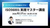 「イノベーションを仕組みにする！ISO56001 実践マスター講座　2月17日｜無料オンライン開催」の画像1