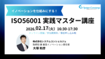 イノベーションを仕組みにする！ISO56001 実践マスター講座　2月17日｜無料オンライン開催