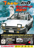 「カーセブン、人気漫画『頭文字D』とコラボレーション！来店査定で限定コラボグッズがもらえる「春キャンペーン」開催」の画像1