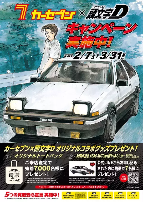 カーセブン、人気漫画『頭文字D』とコラボレーション！来店査定で限定コラボグッズがもらえる「春キャンペーン」開催