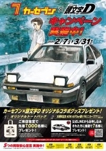 カーセブン、人気漫画『頭文字D』とコラボレーション！来店査定で限定コラボグッズがもらえる「春キャンペーン」開催