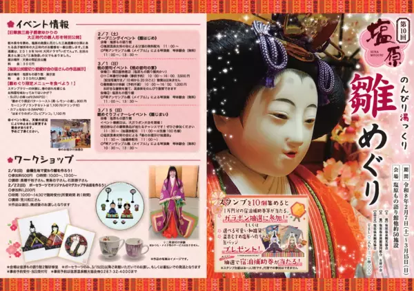 「那須塩原の春、雛めぐりシーズン到来！黒磯に続き、塩原温泉でも「雛めぐり」が開幕」の画像